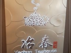 -冶春茶社(官园桥店)