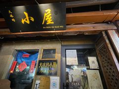 -大冰的小屋(大理古城店)