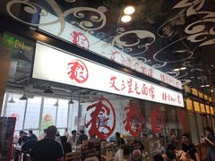 -文三里屯面馆(三里屯店)