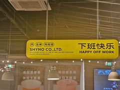 -下酒(华熙店)