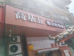 -高基五春川炒鸡排 韩国料理(威海总店)