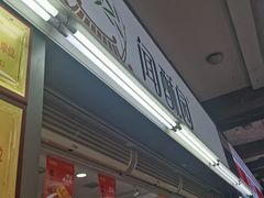 -闻酥园(青羊区文殊坊店)