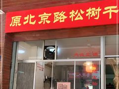 门面-松树干拌面店