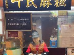 -叶氏麻糍(鼓浪屿店)