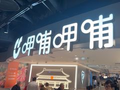 -呷哺呷哺(王府井喜悦店)