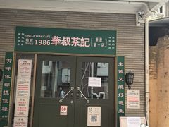 -華叔茶記