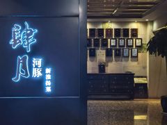 -肆月河豚·淮扬菜·湘菜(华天店)