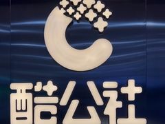 -酷公社·榴莲披萨(太原街店)