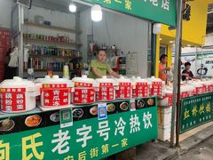 -鲍氏老字号冷热饮老店(瑞安店)