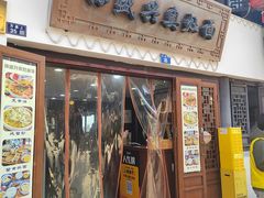 -孙盛兴奥灶面馆·蟹黄面·三虾面(山塘街总店)