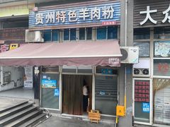 -贵州特色羊肉粉(北岸印象店)
