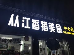 门面-香猪美食(中心店)