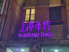 -上海年代(意式风情街店)