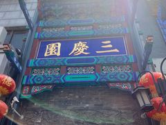 -德云社三庆园