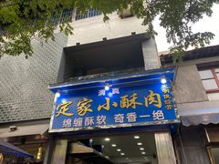门面-定家小酥肉·清真(回民街店)