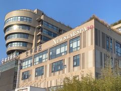 -纽斯桑拿会所(天山店)