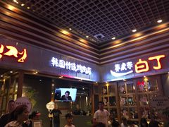 门面-姜虎东白丁烤肉(苏州中心店)