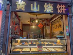 门面-高一点·徽味酥饼王·黄山烧饼