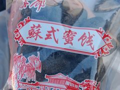 -苏州市吴中区光福窑上花果蜜饯厂