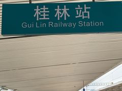 -桂林站