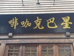 -星巴克(福州三坊七巷店)