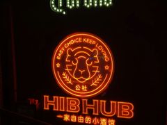 -HIB HUB公社(解放西路店)