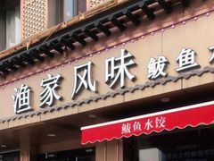 门面-渔家风味·鲅鱼水饺·央视展播·海鲜天津菜(开发区店)