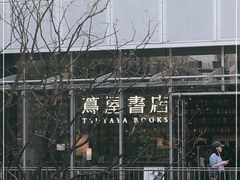 -茑屋书店(天目里店)