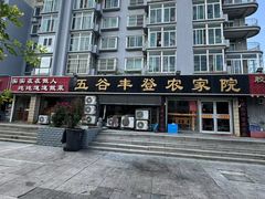 -五谷丰登·胶东海鲜·家常菜(张村店)