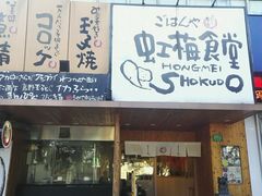-虹梅食堂·爱蝦乃家