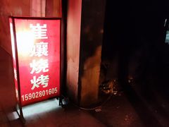 -崔孃烧烤