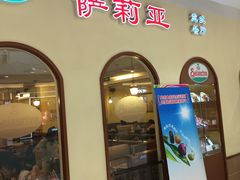 门面-萨莉亚意式餐厅(悦荟广场店)