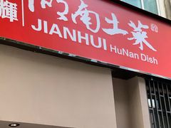 门面-建辉湖南土菜馆(南大街店)