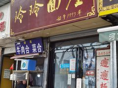 门面-玲玲面屋