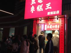 门面-五道口枣糕王(成府路店)