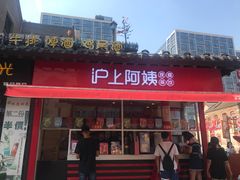 -沪上阿姨鲜果茶(世茂广场宽厚里店)