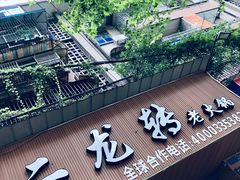 门面-黄潇洒老火锅(九眼桥宏济巷店)