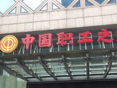 -中国职工之家