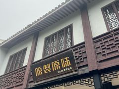 -原製原味(普陀山磐龙店)