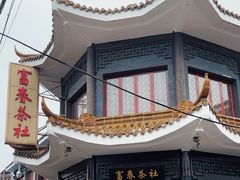 -富春茶社(国庆路店)