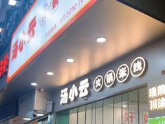 -汤小云火锅米线(钻汇广场店)
