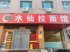 -水仙拉面(水仙街店)