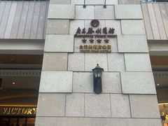 -广东胜利宾馆西关粤中餐厅