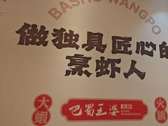 -巴蜀王婆大虾(南锣鼓巷店)
