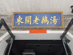 门面-巢湖名吃·东关老鹅汤(江南风情街店)