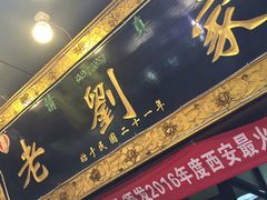 -老刘家泡馍·陕西老字号(钟楼广济街店)