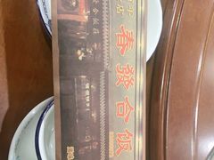 -春發合饭庄