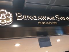 -本格旺索罗(樟宜机场T1店)