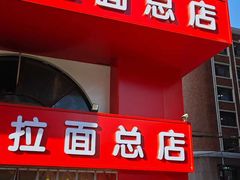 -兄弟拉面馆(三八广场店)