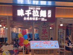 -味千拉面(双井店)